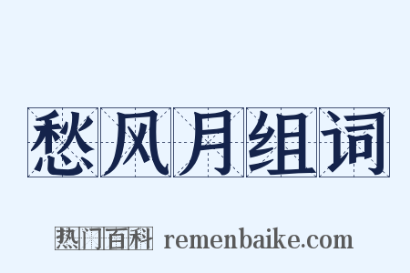 愁风月组词是什么意思的图片